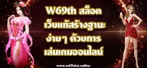 W69th สล็อต