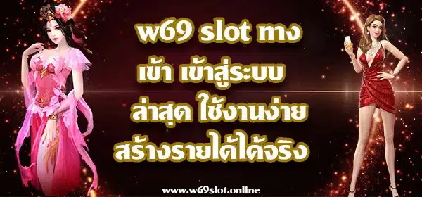 w69 slot ทางเข้า เข้าสู่ระบบ ล่าสุด