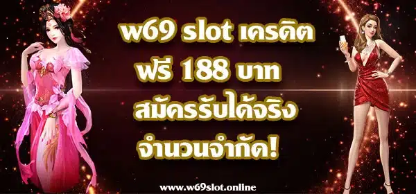 w69 slot เครดิตฟรี 188 บาท